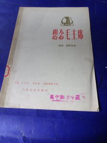 想念毛主席（钢琴伴奏）