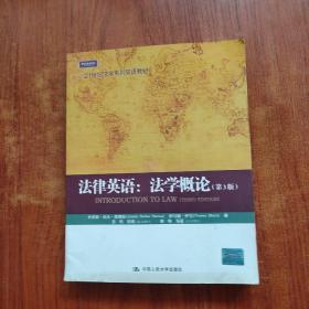 21世纪法学系列双语教材·法律英语：法学概论（第3版）