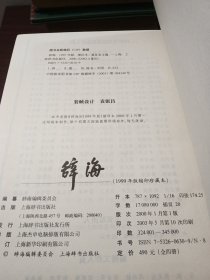 辞海:1999年版缩印珍藏本(全四册)内页干净