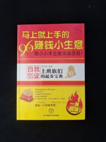 马上就上手的96个赚钱小生意