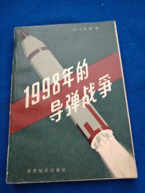 1998年的导弹战争