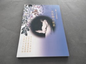 吴昌硕的世界 新刊 吴昌硕180年纪念大展图录