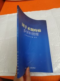 围手术期疼痛多学科管理