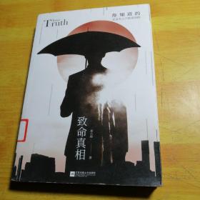 致命真相