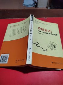 挣脱萧条：1990-2006年的日本经济