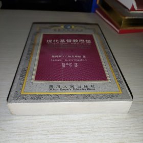 现代基督教思想：从启蒙运动到第二届梵蒂冈公会议