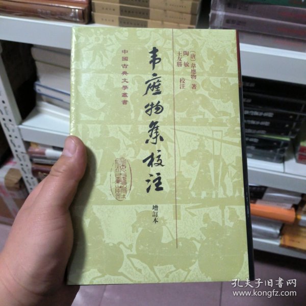 中国古典文学丛书：韦应物集校注（增订本）