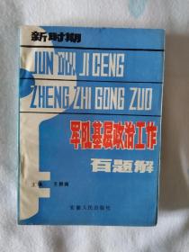 《军队基层政治工作百题解》，32开。
