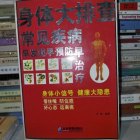 《身体大排查：常见疾病早发现早预防早治疗》（正版原版，无笔迹）