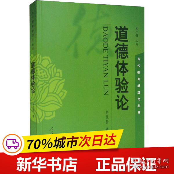 当代德育新理论丛书 道德体验论