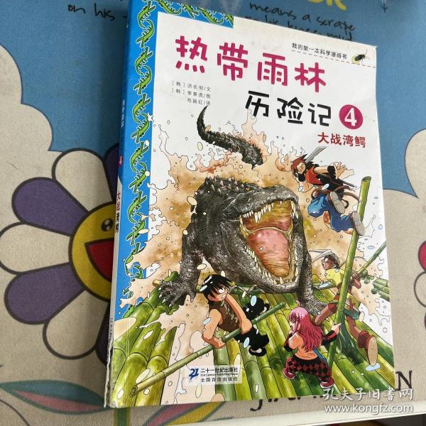 我的第一本科学漫画书·热带雨林历险记4：大战湾鳄