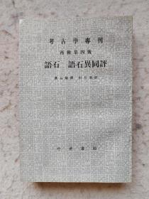 语石；语石异同评：考古学专刊 丙种第四号