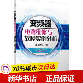 变频器电路维修与故障实例分析（第2版）