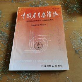 中国老年学杂志 1994