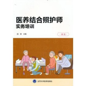 【正版书籍】医养结合照护师实务培训:高级