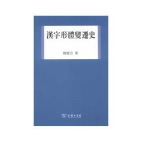 汉字形体变换史