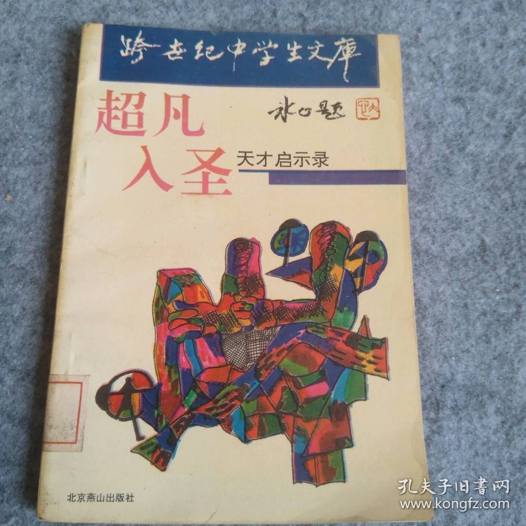 【八五品】 超凡入圣  天才启示录