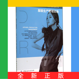 服裝生產(chǎn)管理實(shí)務(wù)(服裝高等教育十二五部委級(jí)規(guī)劃教材)