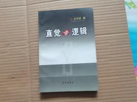 直覺與邏輯（作者簽名本）