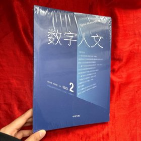 《数字人文》2023年第2期【16开 未开封】