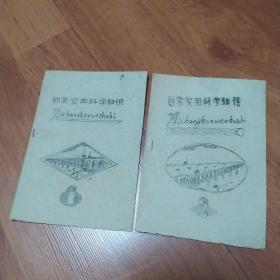日常实用科学知识(油印本土方两册)