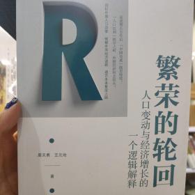 繁荣的轮回 人口变动与经济增长的一个逻辑解释