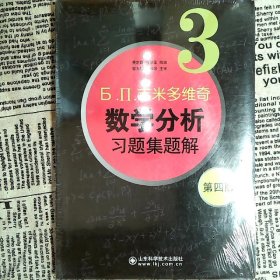 б.п.吉米多维奇数学分析习题集题解（3）（第4版）