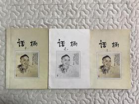 话柄—白羽自传，话柄后集—白羽后传，话柄—续编补遗 全3册 北派五大家“白羽”研究资料。金庸古龙武侠之外