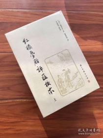 【发货为加固包装+京东快递】 红楼梦脂评汇校本 紅樓夢脂評匯校本 布面精装 繁体竖排 一版一印 全三册