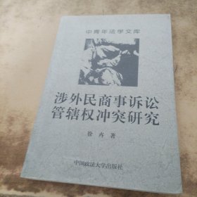 涉外民商事诉讼管辖权冲突研究/中青年法学文库