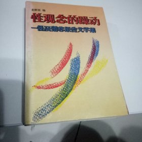 性观念的躁动,性及婚恋报告文学集