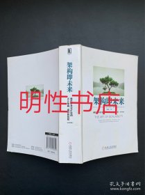 架构即未来：现代企业可扩展的Web架构、流程和组织(原书第2版)