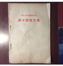 中华人民共和国国务院公布  汉字简化方案（1956年）
