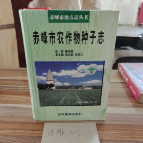 赤峰市农作物种子志