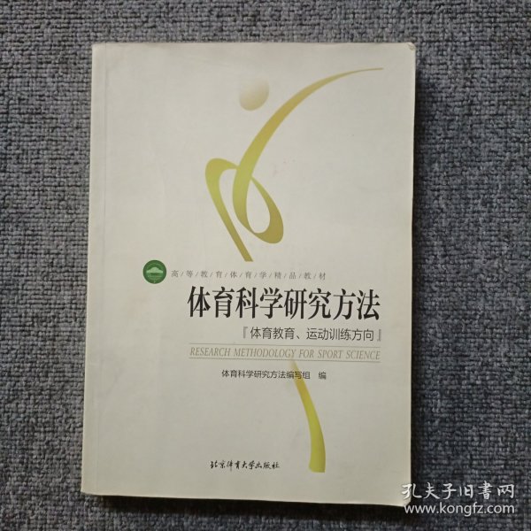 体育科学研究方法：体育教育、运动训练方向