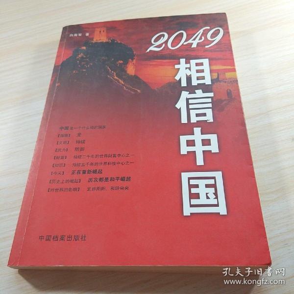 2049相信中国