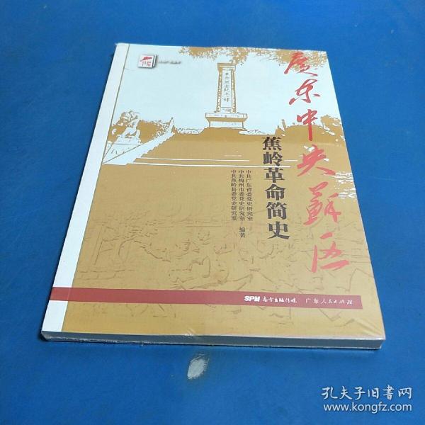 红色广东丛书：广东中央苏区蕉岭革命简史