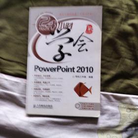 24小时学会PowerPoint 2010