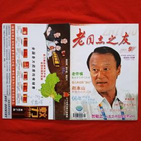 《老同志之友》2005年第9期（总第263期）封面：乒乓球世界冠军李富荣