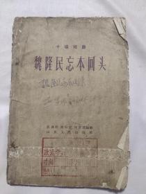 十場戲曲 魏隆民忘本回頭(本書蓋有兩個印章，詳看如圖)