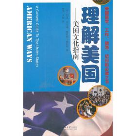 理解美国——美国文化指南