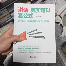 讲话其实可以套公式：让你的表达清晰而有逻辑