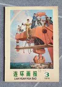 连环画报1976、3