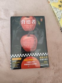 背德者（我真正想要的自由，不是随心所欲而是找到内心的秩序！诺奖大师纪德代表作！翻译家袁筱一万字导读！）（三个圈经典文库）