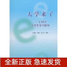 大學(xué)來(lái)了/E時(shí)代大學(xué)生學(xué)習(xí)指導(dǎo)