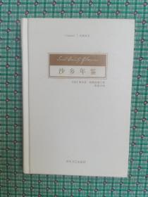 沙乡年鉴