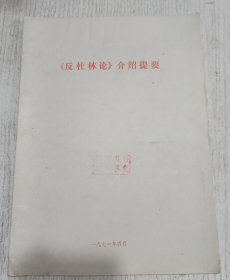《反杜林论》介绍提要 1971年16开