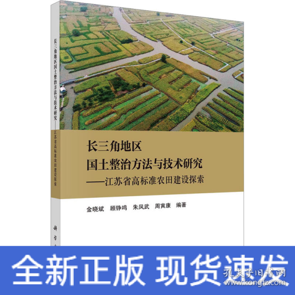 长三角地区国土整治方法与技术研究——江苏省高标准农田建设探索