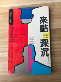 來(lái)點(diǎn)兒深沉