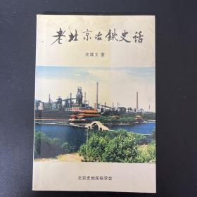 老北京治铁史话